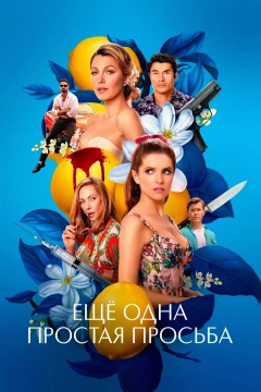 Ещё одна простая просьба постер