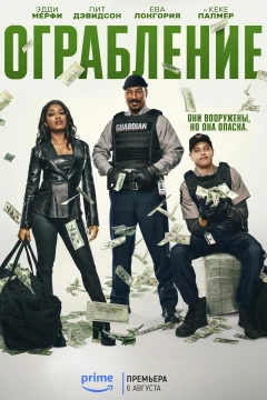 Ограбление