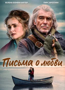 Письма о любви постер