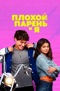 Плохой парень и я