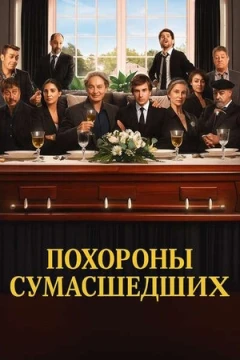 Похороны сумасшедших постер