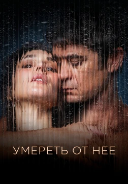 Умри от неё