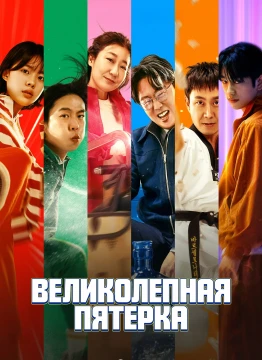 Великолепная пятёрка