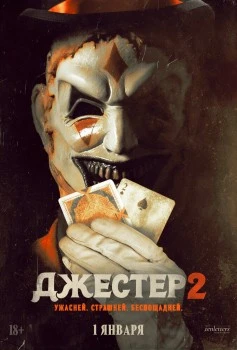 Джестер 2 постер