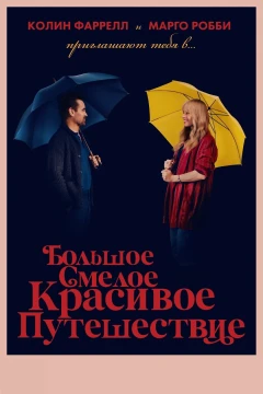 Большое смелое красивое путешествие