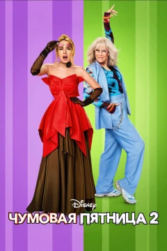 Чумовая пятница 2