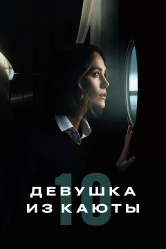 Девушка из каюты №10 постер