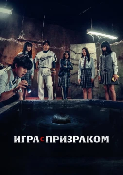 Игра с призраком постер