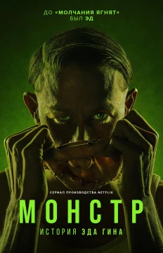 Монстры