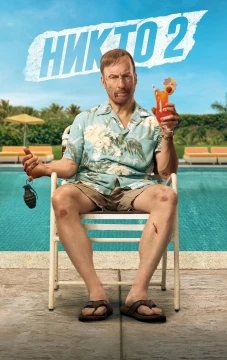 Никто 2