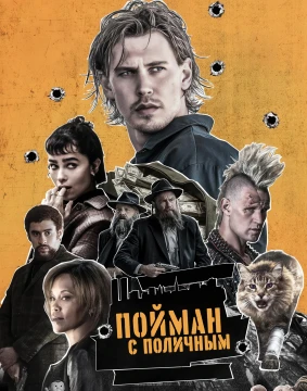 Пойман с поличным