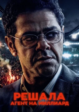 Решала. Агент на миллиард постер