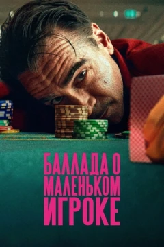 Баллада о маленьком игроке постер