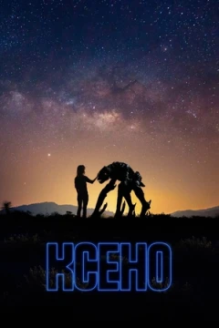 Ксено постер