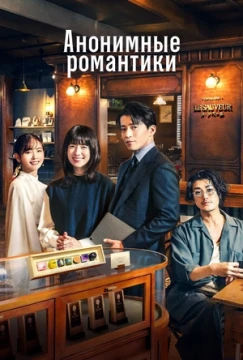 Анонимные романтики