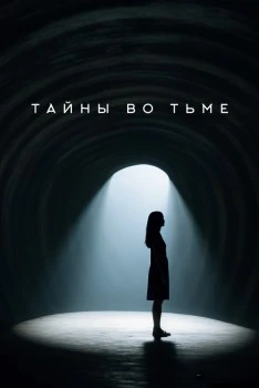 Тайны во тьме