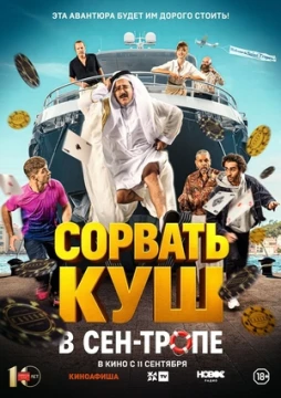 Сорвать куш в Сен-Тропе постер