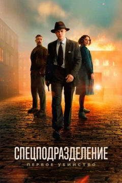 Спецподразделение – первое убийство