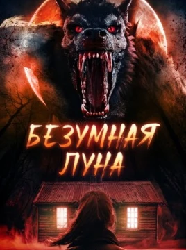 Безумная луна