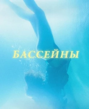 Бассейны постер