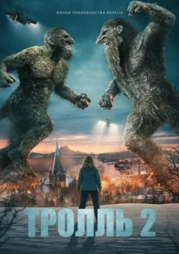 Тролль 2