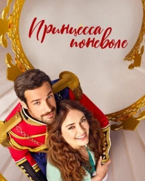 Принцесса поневоле