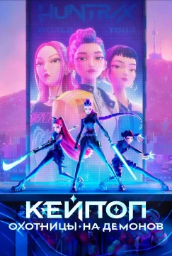 Кей-поп-охотницы на демонов