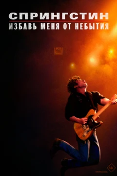 Спрингстин. Избавь меня от небытия