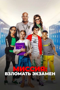 Миссия: Взломать экзамен