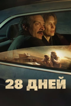 28 дней