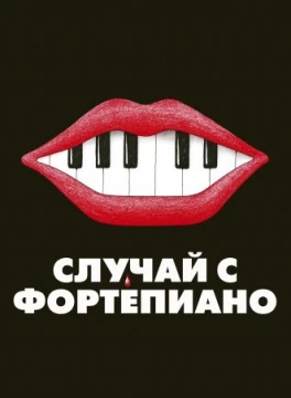 Случай с фортепиано