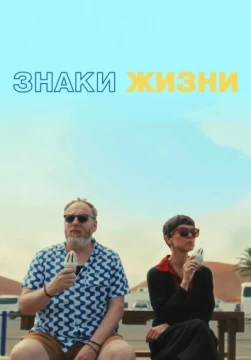 Знаки жизни
