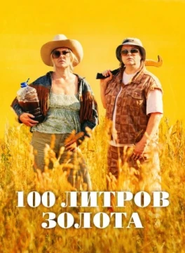 100 литров золота