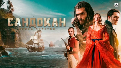 Сандокан: Принц пиратов 1 сезон 8 серия